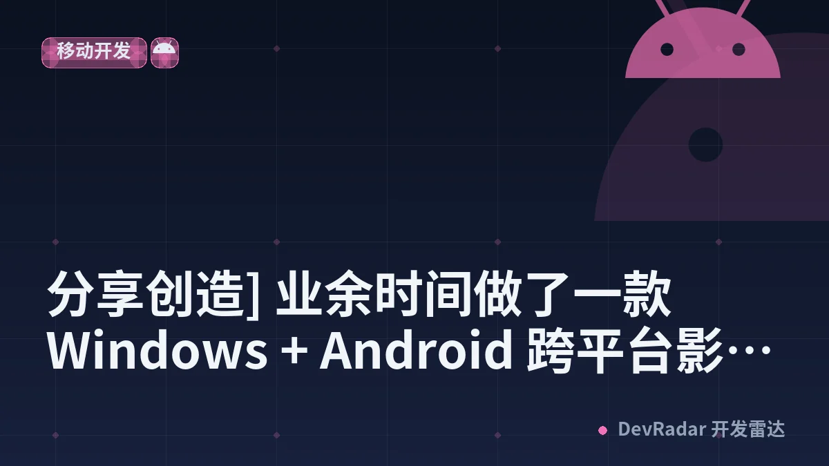[分享发现] [分享创造] 业余时间做了一款 Windows + Android 跨平台影视媒体中心 MIYO，求体验与建议