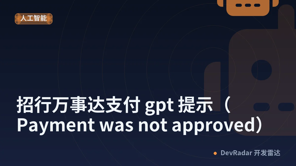 [Codex] 招行万事达支付 gpt 提示（Payment was not approved）