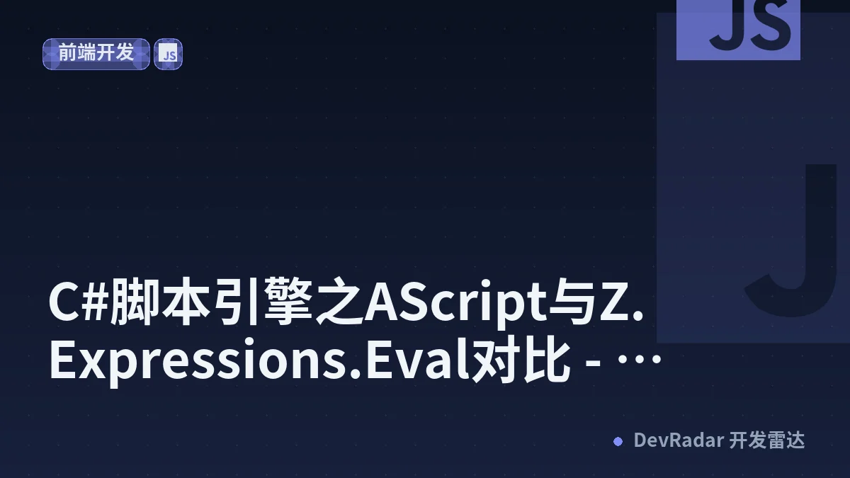 C#脚本引擎之AScript与Z.Expressions.Eval对比 - rockey627
