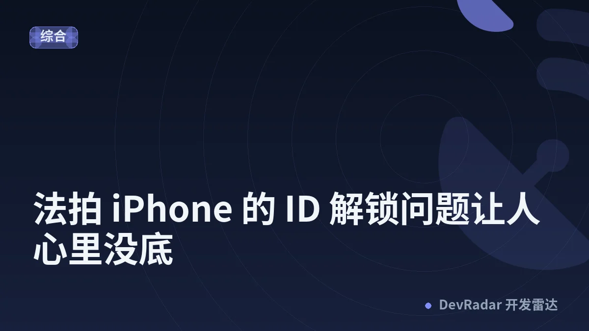 [iPhone] 法拍 iPhone 的 ID 解锁问题让人心里没底