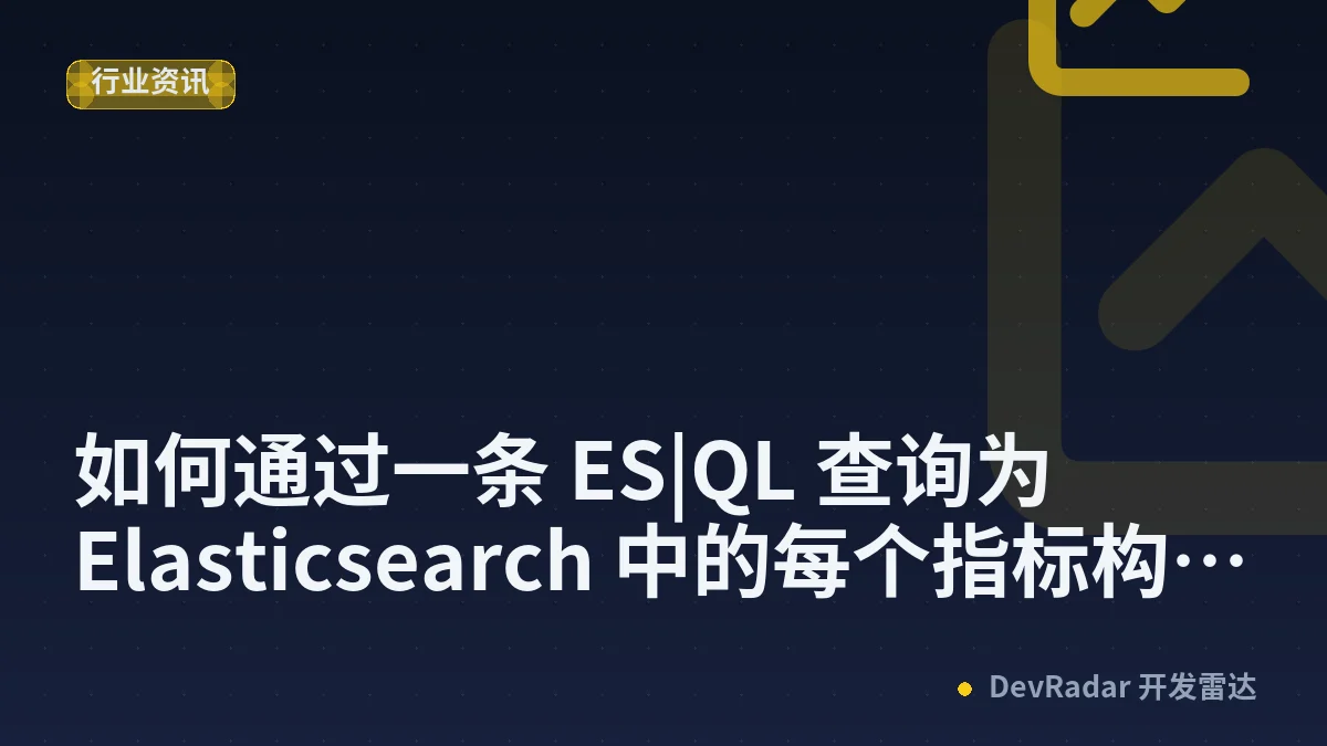 如何通过一条 ES|QL 查询为 Elasticsearch 中的每个指标构建指标图表
