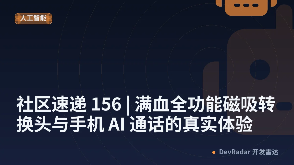 社区速递 156 | 满血全功能磁吸转换头与手机 AI 通话的真实体验