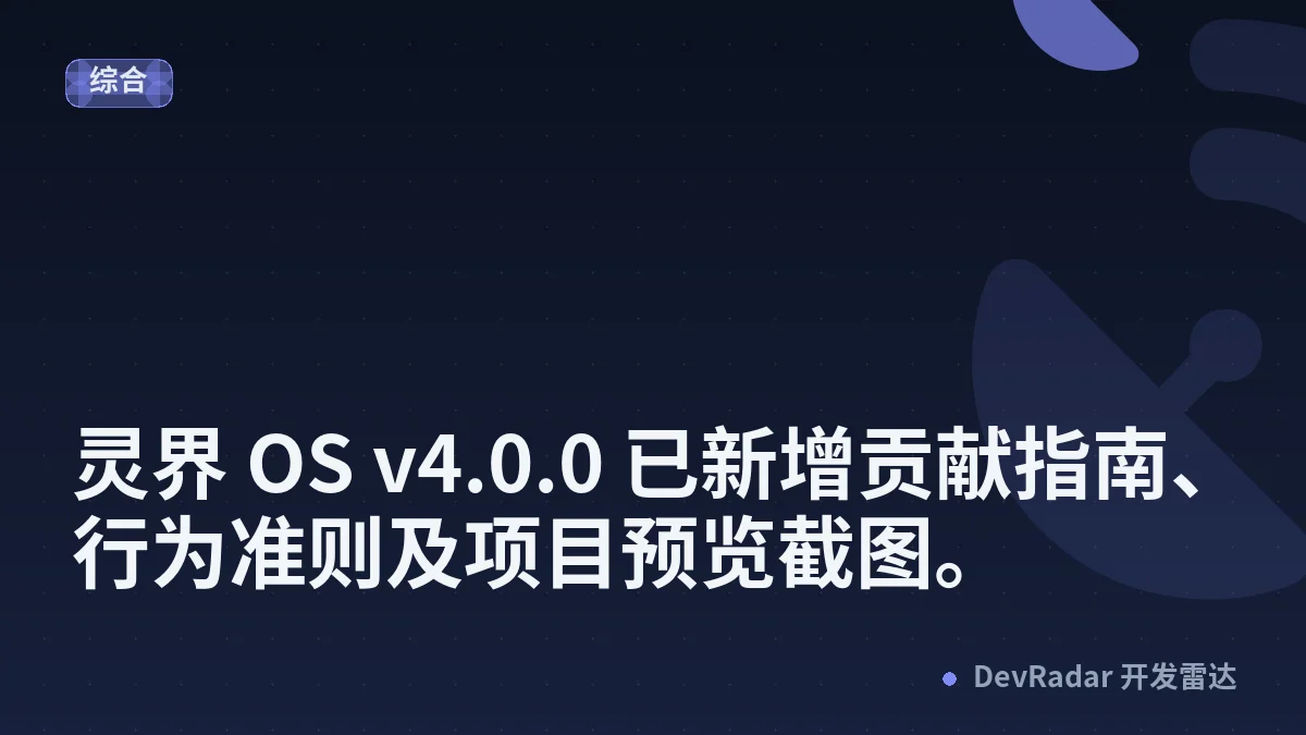 灵界 OS v4.0.0 已新增贡献指南、行为准则及项目预览截图。