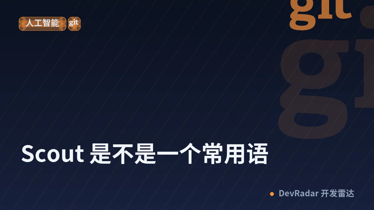 [程序员] Scout 是不是一个常用语