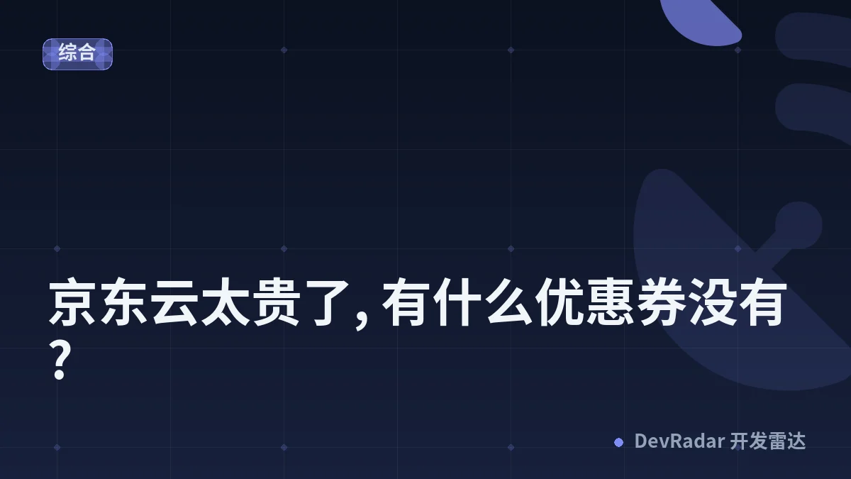 [生活] 京东云太贵了, 有什么优惠券没有?