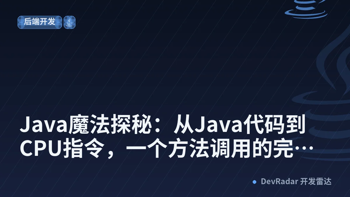 Java魔法探秘：从Java代码到CPU指令，一个方法调用的完整生命周期