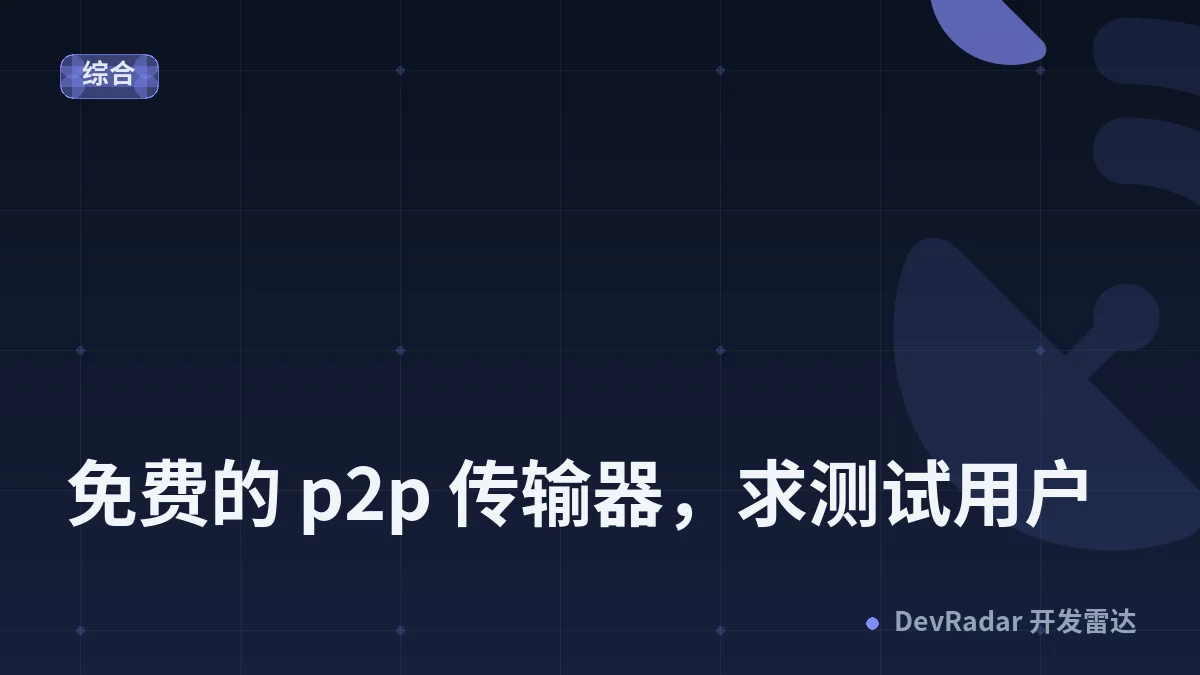[分享创造] 免费的 p2p 传输器，求测试用户