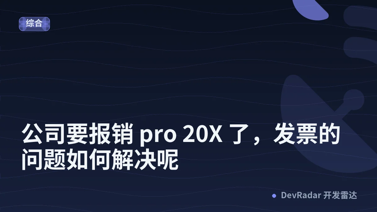 [程序员] 公司要报销 pro 20X 了，发票的问题如何解决呢