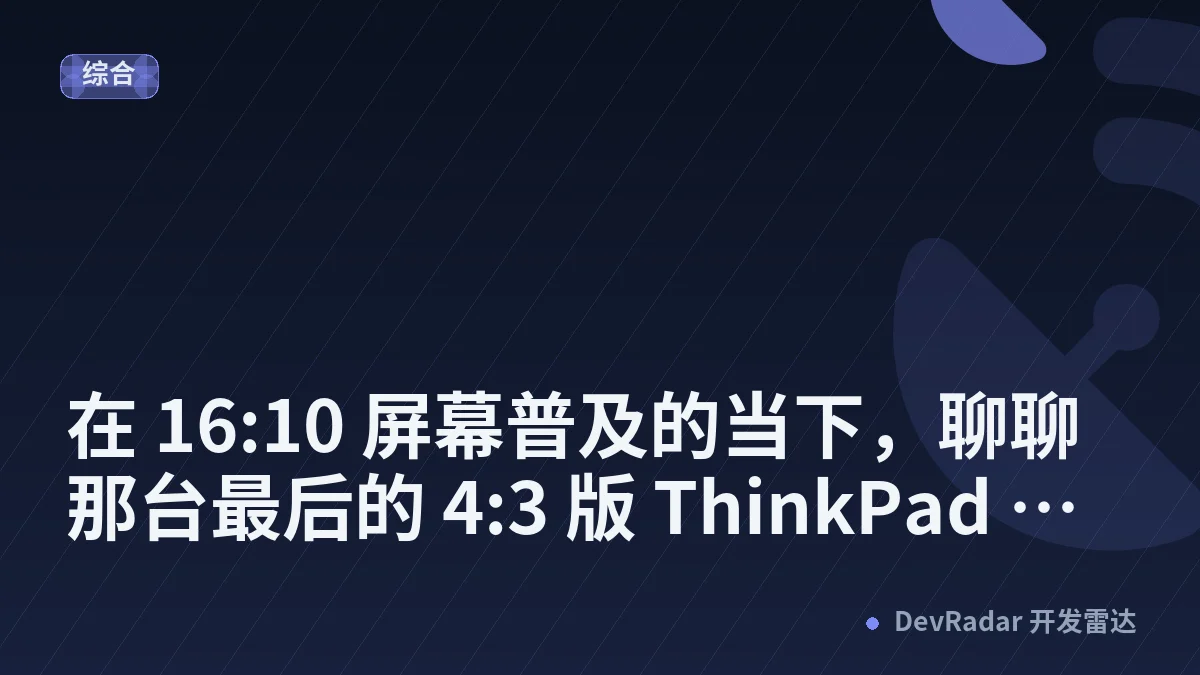 在 16:10 屏幕普及的当下，聊聊那台最后的 4:3 版 ThinkPad T61p