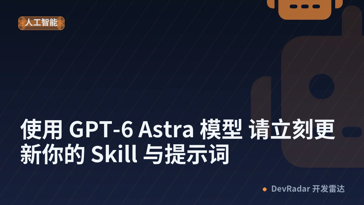 使用 GPT-6 Astra 模型 请立刻更新你的 Skill 与提示词
