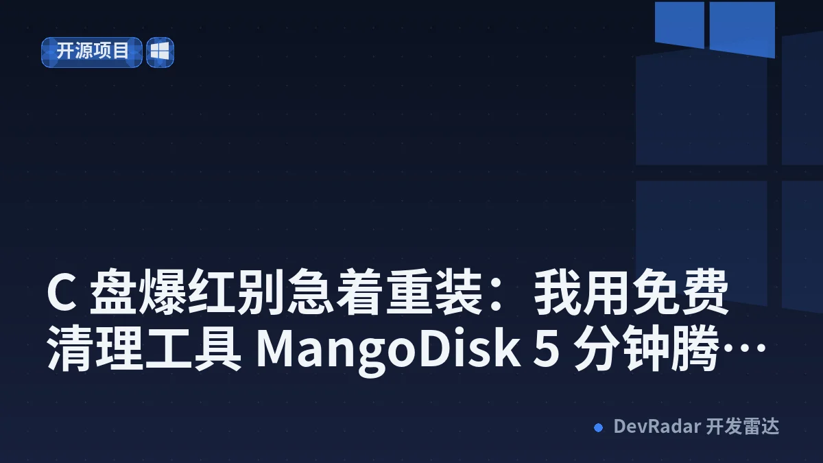 C 盘爆红别急着重装：我用免费清理工具 MangoDisk 5 分钟腾出 20 多 G空间 - yishujia2023