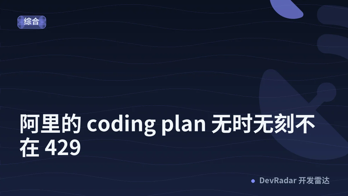 [问与答] 阿里的 coding plan 无时无刻不在 429