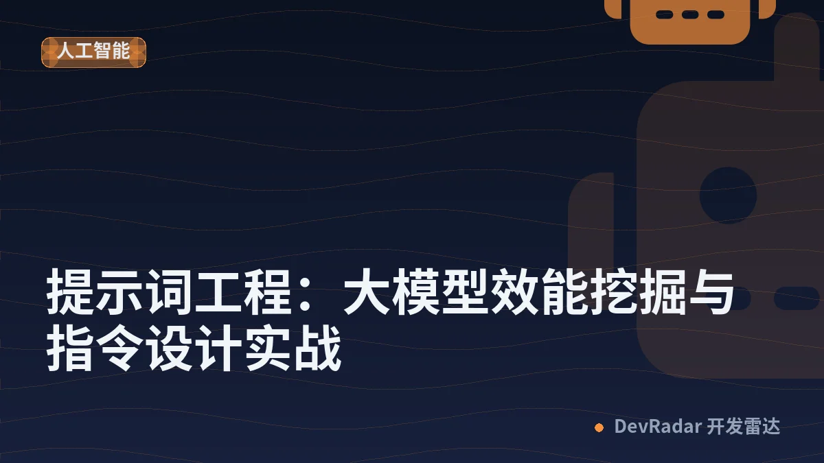 提示词工程：大模型效能挖掘与指令设计实战