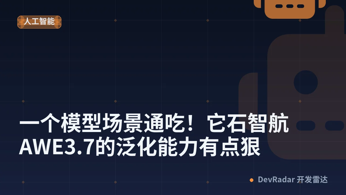 一个模型场景通吃！它石智航AWE3.7的泛化能力有点狠