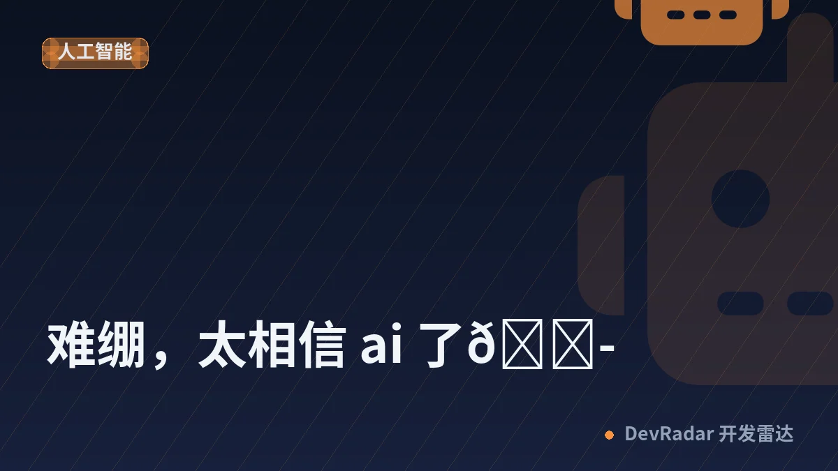 [程序员] 难绷，太相信 ai 了😭