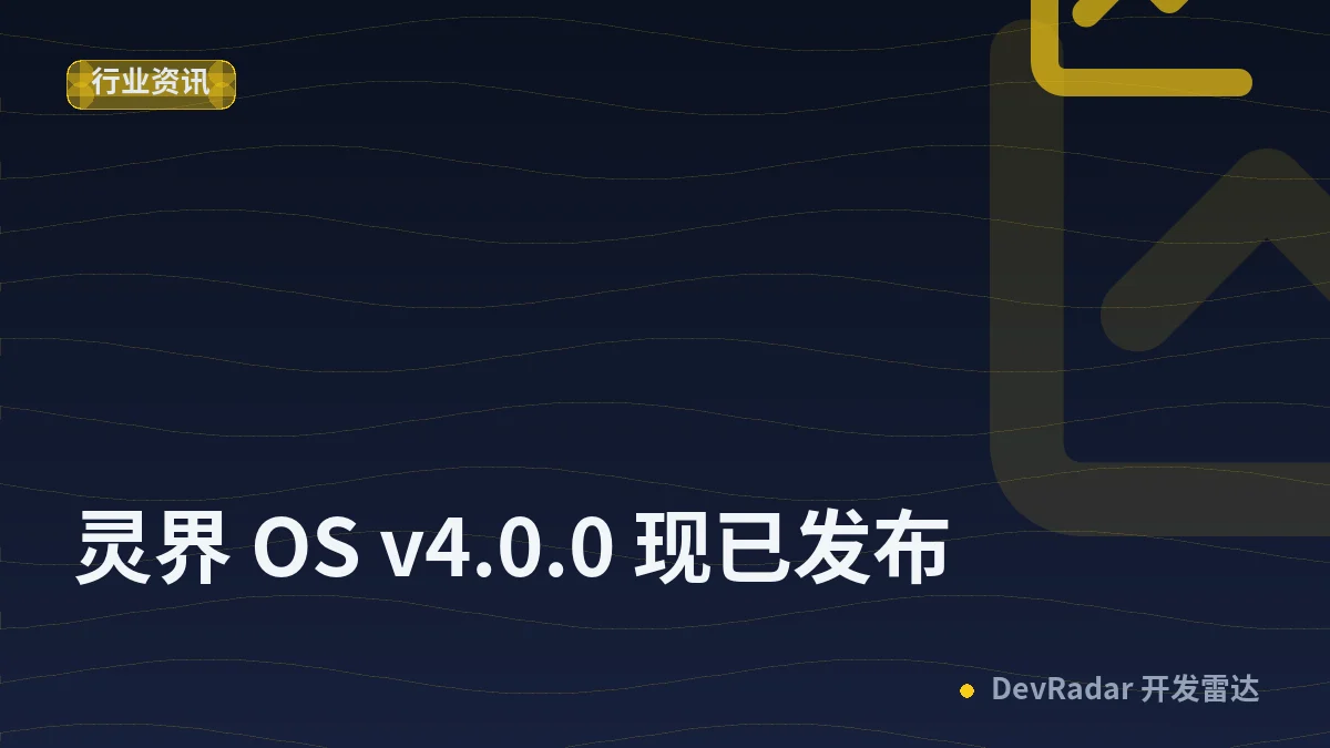 灵界 OS v4.0.0 现已发布