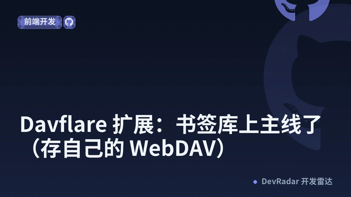 [分享创造] Davflare 扩展：书签库上主线了（存自己的 WebDAV）