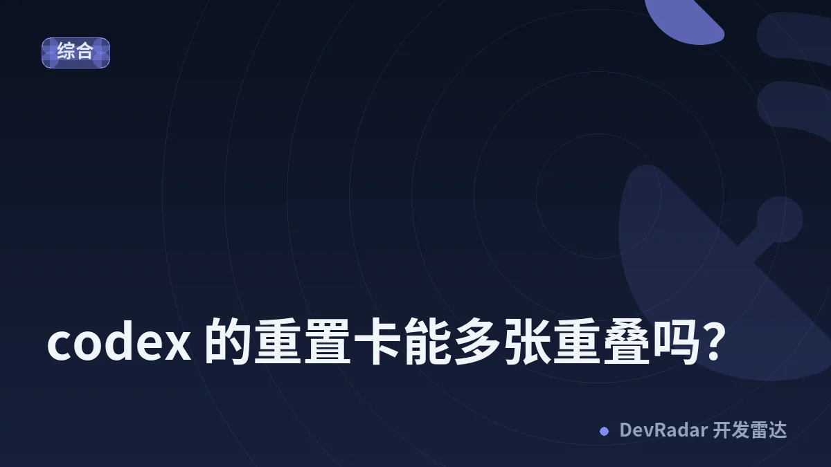 [程序员] codex 的重置卡能多张重叠吗？