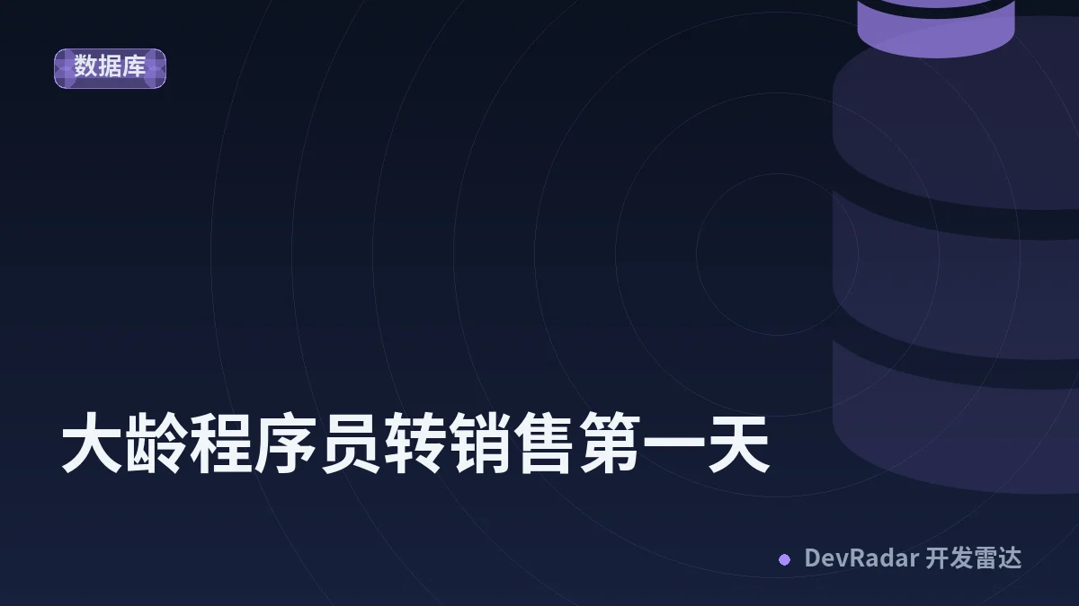 [职场话题] 大龄程序员转销售第一天