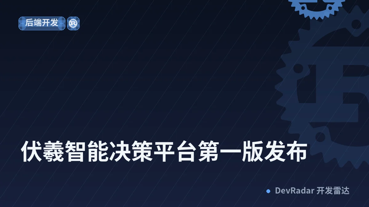 伏羲智能决策平台第一版发布