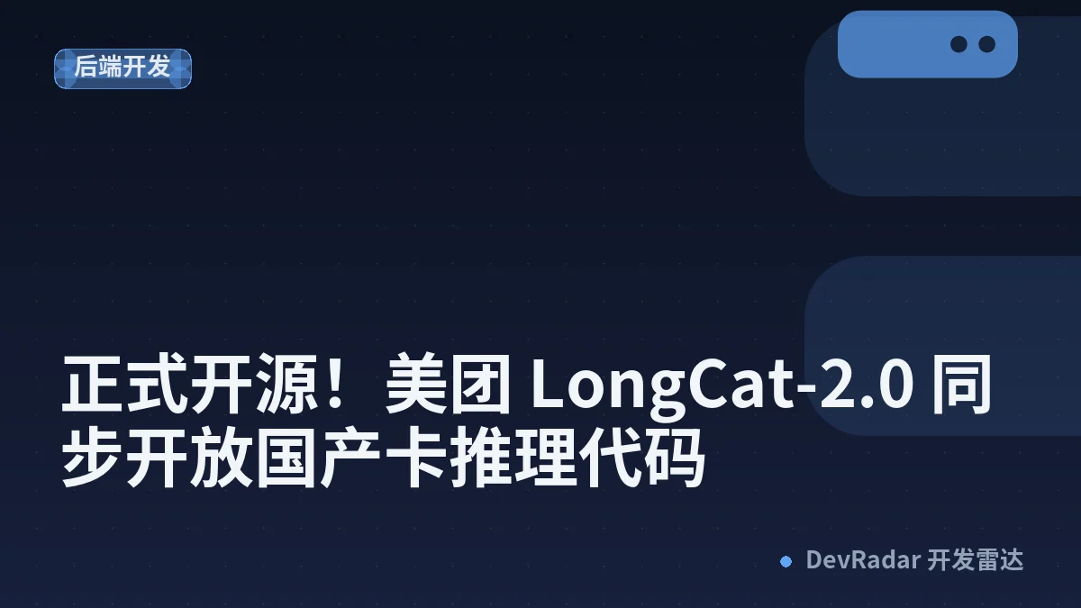 正式开源！美团 LongCat-2.0 同步开放国产卡推理代码