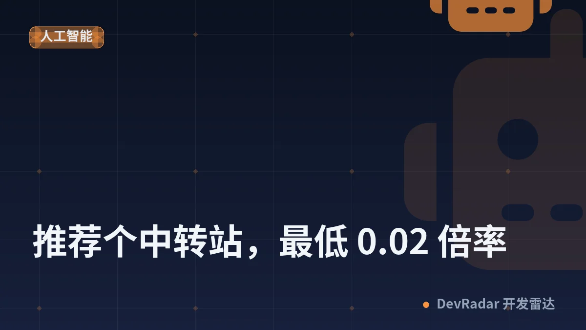 [推广] 推荐个中转站，最低 0.02 倍率