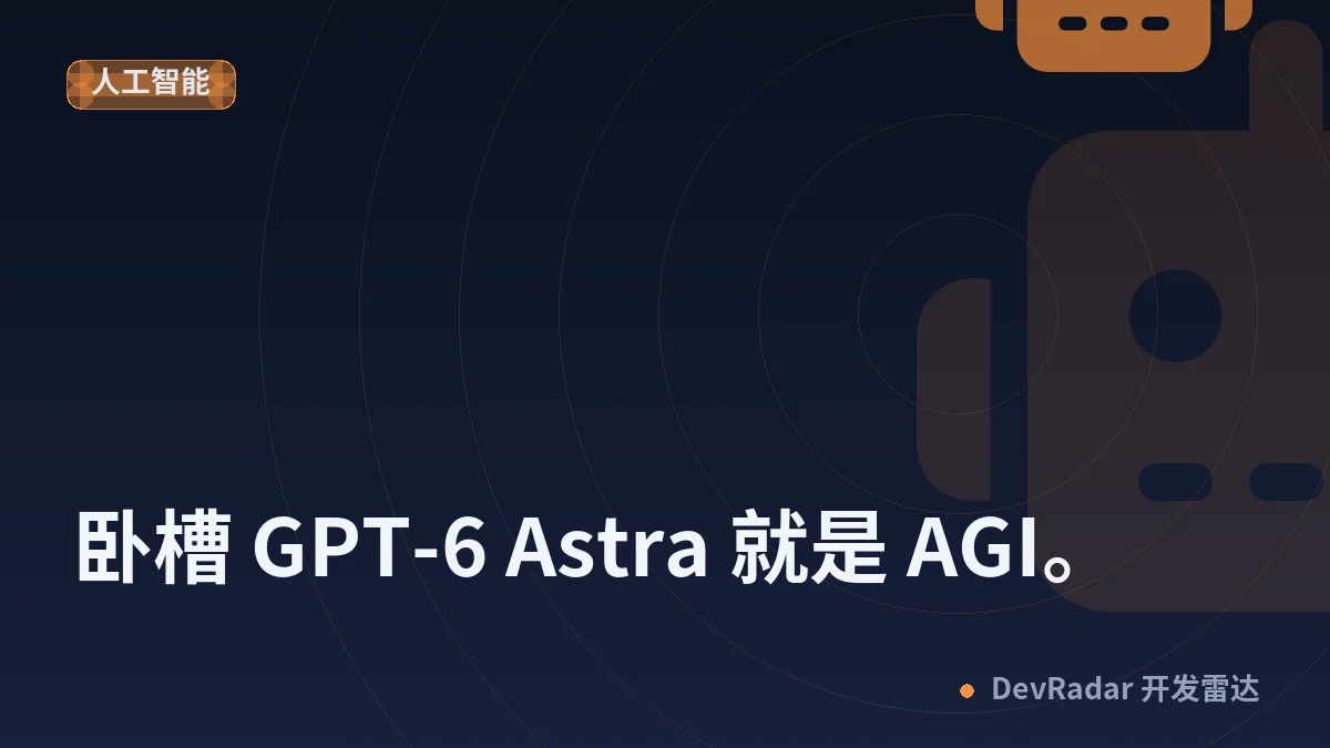 [OpenAI] 卧槽 GPT-6 Astra 就是 AGI。