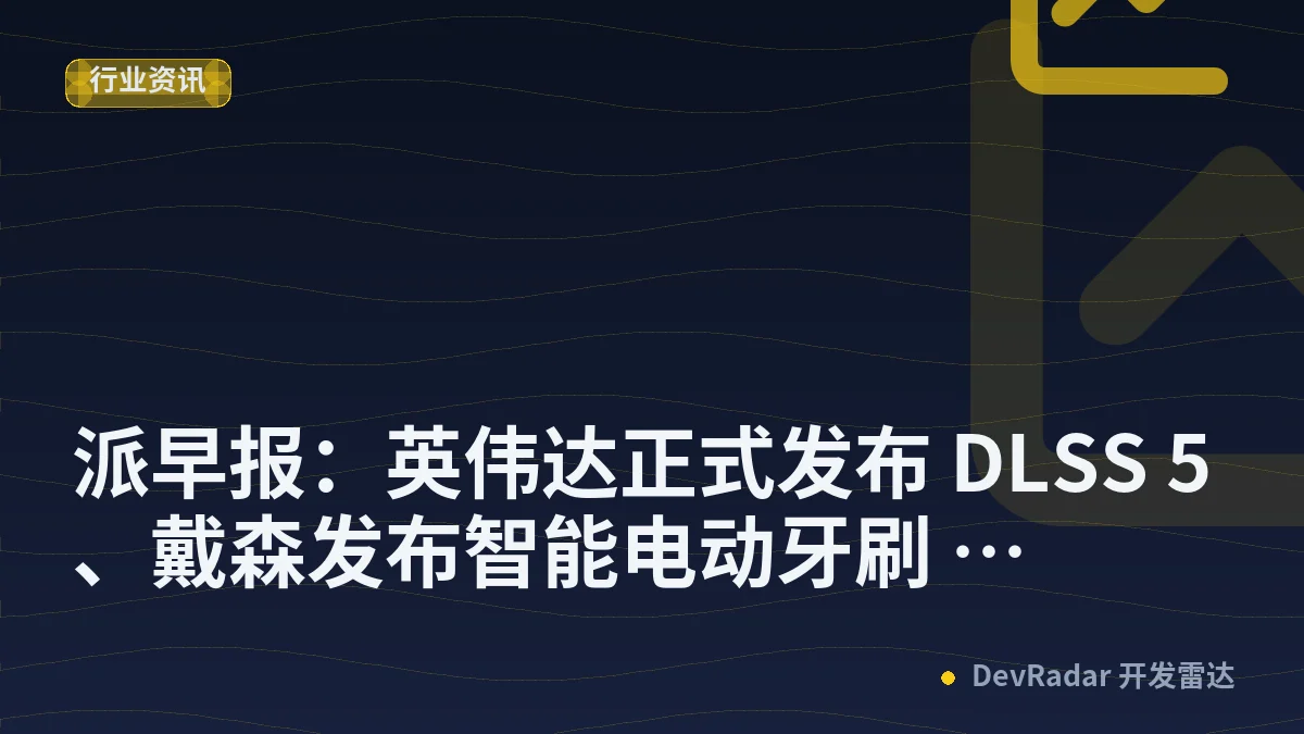 派早报：英伟达正式发布 DLSS 5、戴森发布智能电动牙刷 CameraJet 等