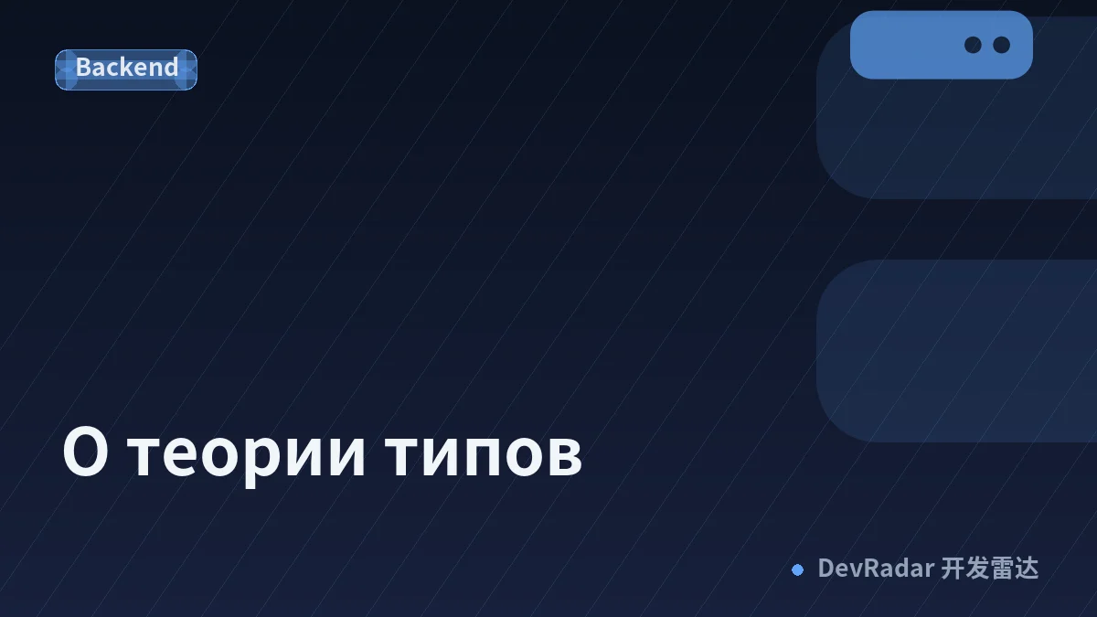 О теории типов