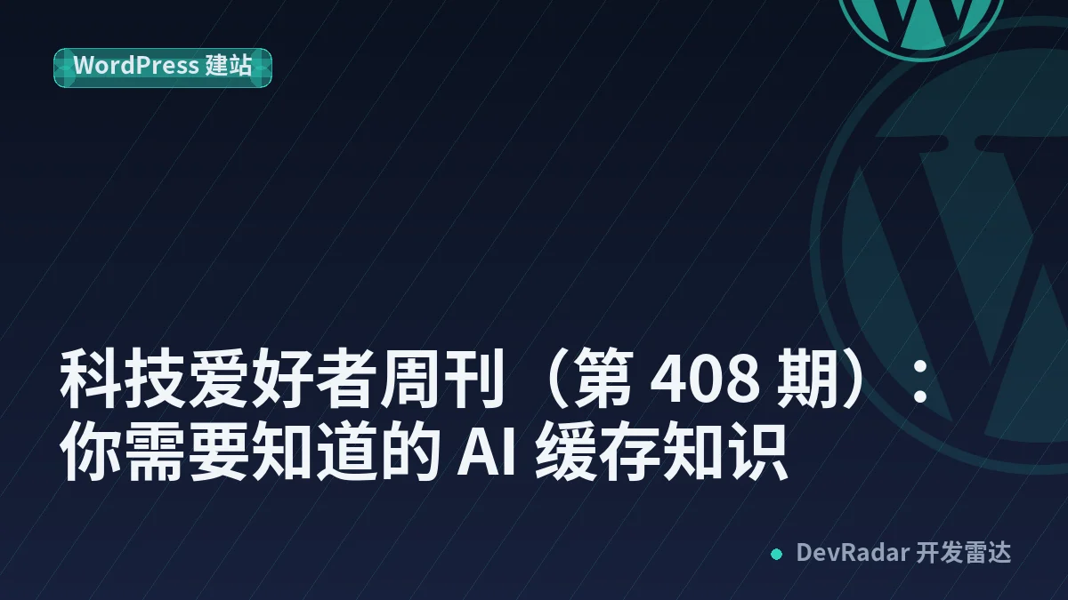 科技爱好者周刊（第 408 期）：你需要知道的 AI 缓存知识