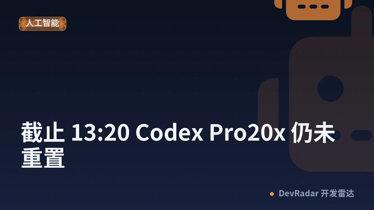 [OpenAI] 截止 13:20 Codex Pro20x 仍未重置