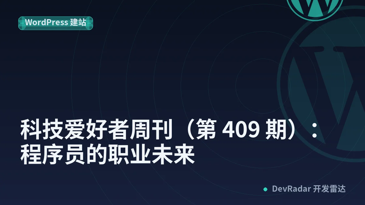 科技爱好者周刊（第 409 期）：程序员的职业未来