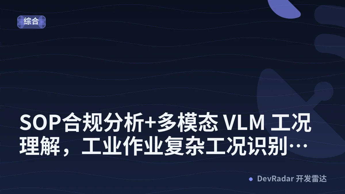 SOP合规分析+多模态 VLM 工况理解，工业作业复杂工况识别与智能理解实践 - iNeuOS工业互联网系统