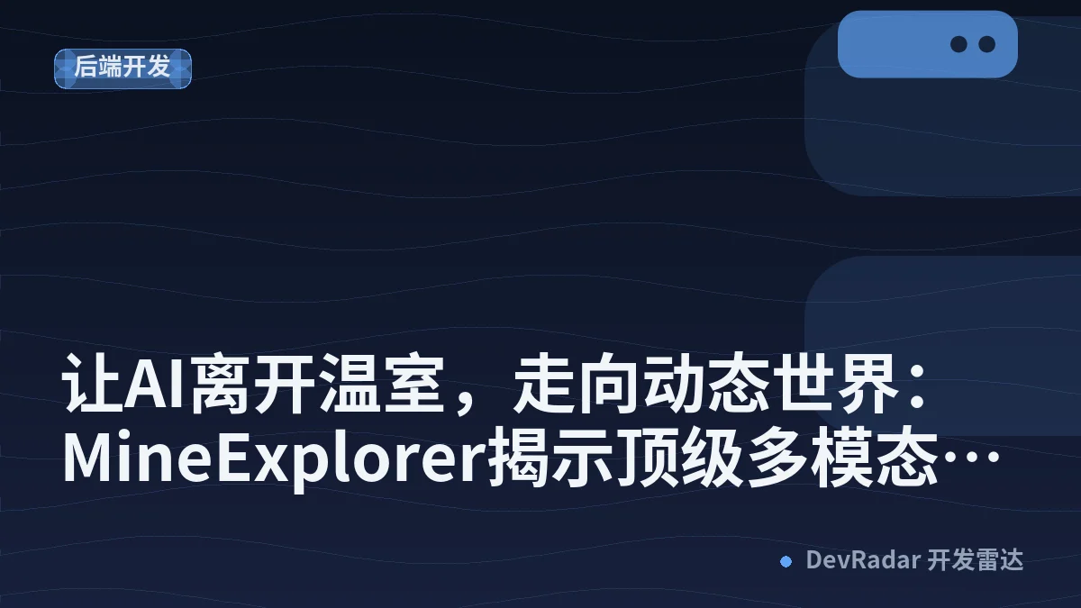 让AI离开温室，走向动态世界：MineExplorer揭示顶级多模态大模型被忽视的能力断层