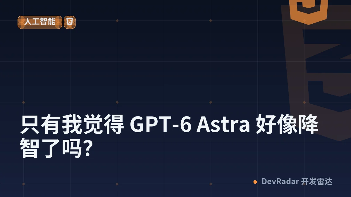 [OpenAI] 只有我觉得 GPT-6 Astra 好像降智了吗？