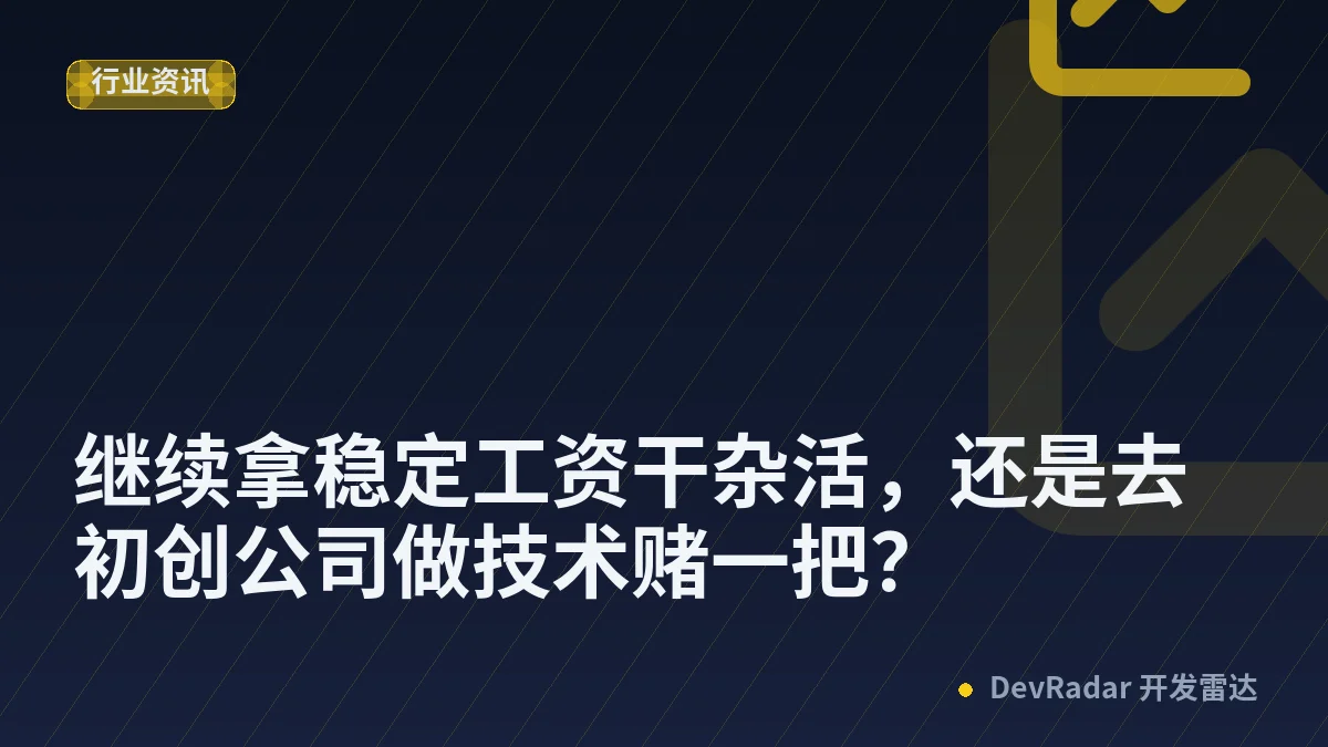 [职场话题] 继续拿稳定工资干杂活，还是去初创公司做技术赌一把？