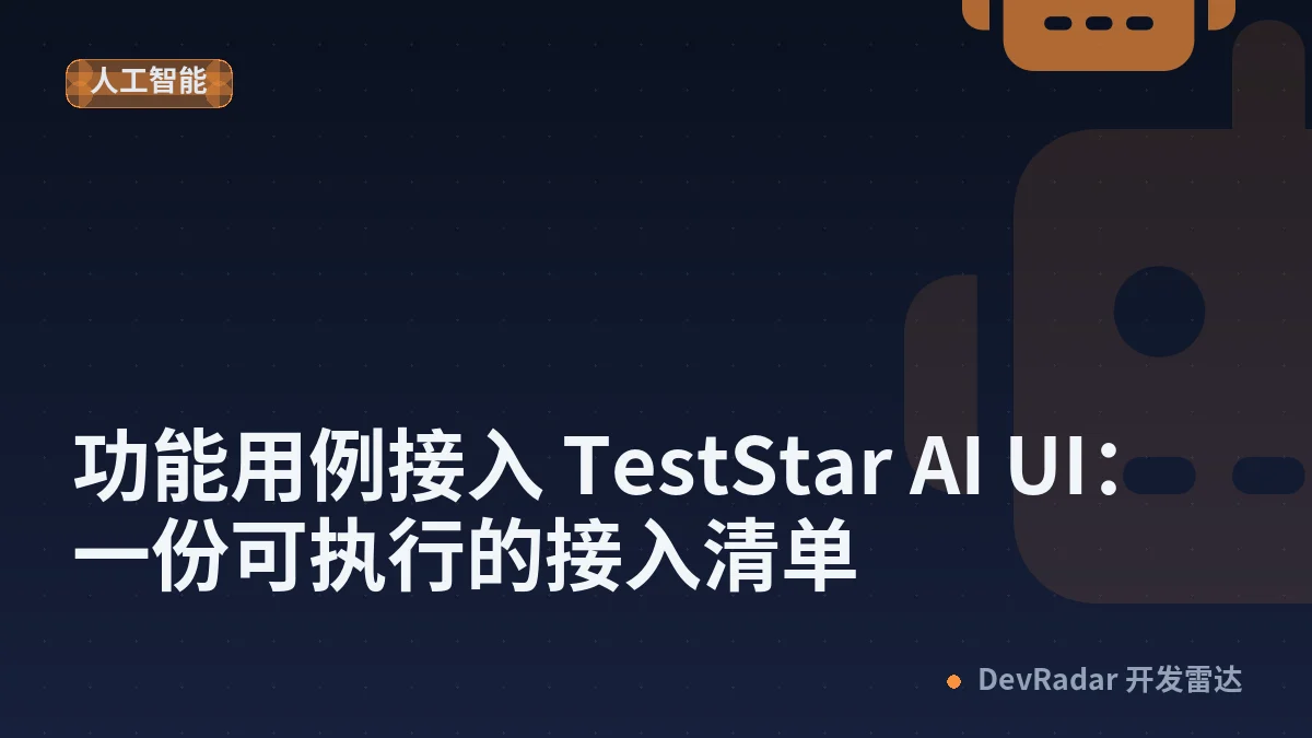 功能用例接入 TestStar AI UI：一份可执行的接入清单