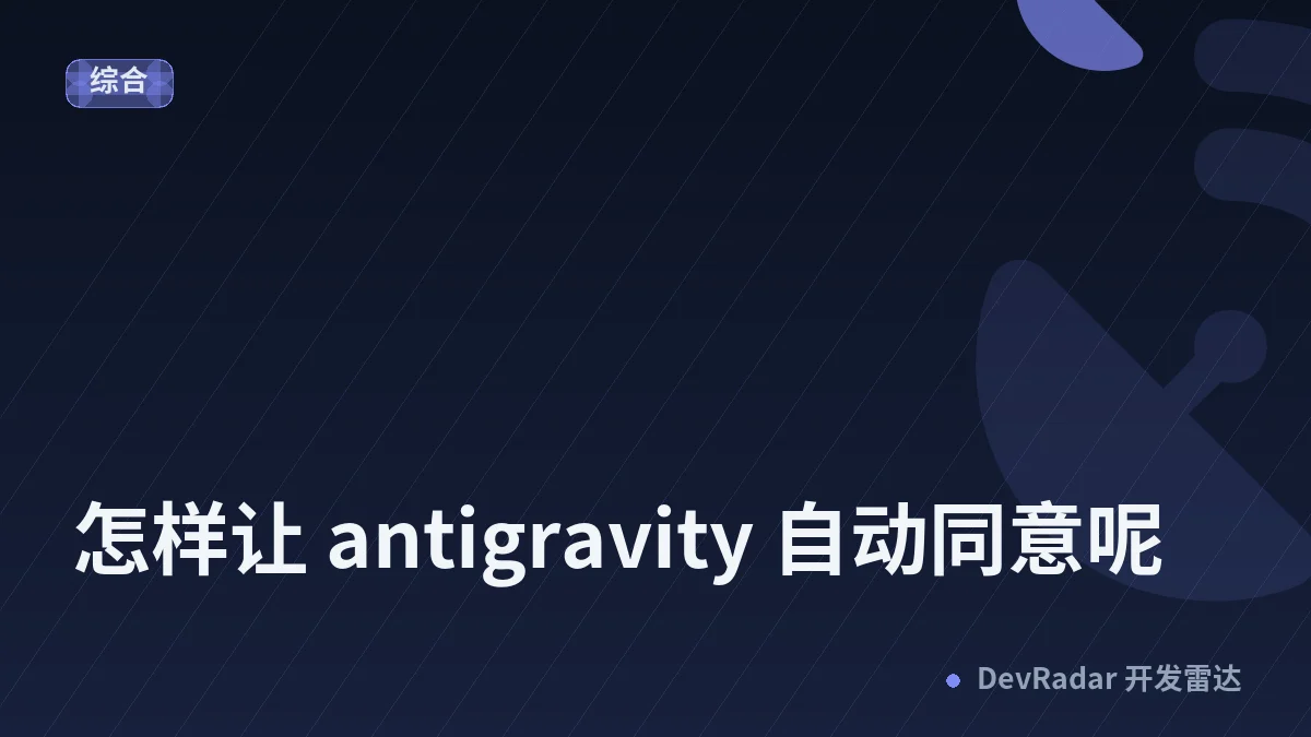 [问与答] 怎样让 antigravity 自动同意呢