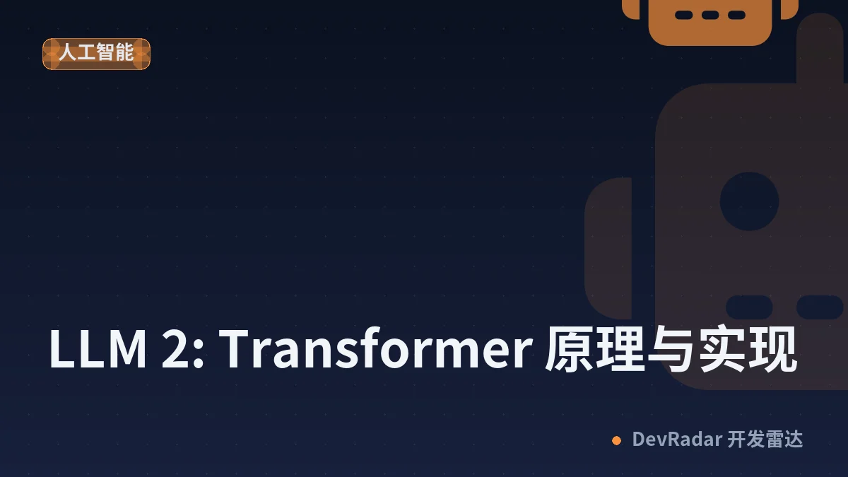 LLM 2: Transformer 原理与实现