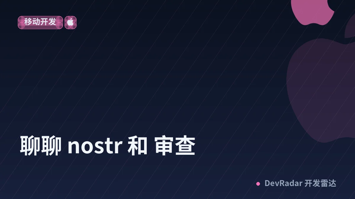聊聊 nostr 和 审查
