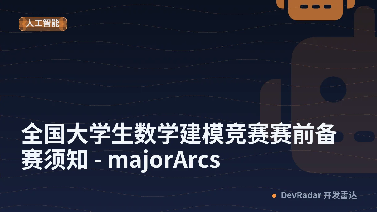 全国大学生数学建模竞赛赛前备赛须知 - majorArcs