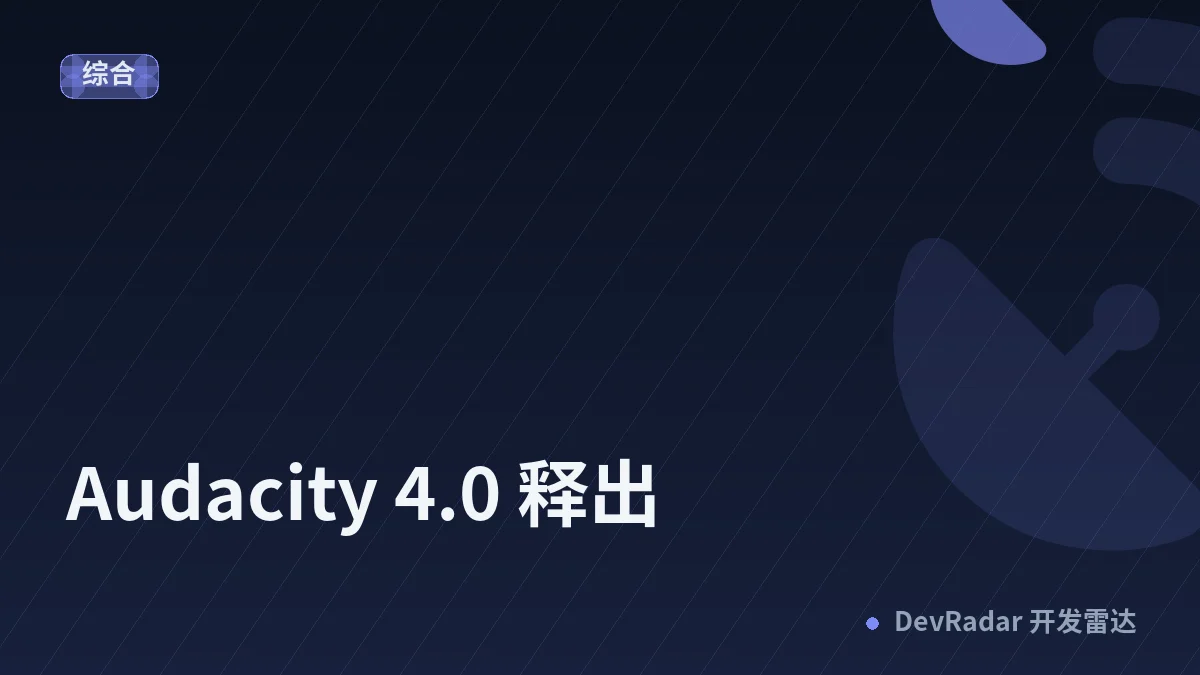 Audacity 4.0 释出