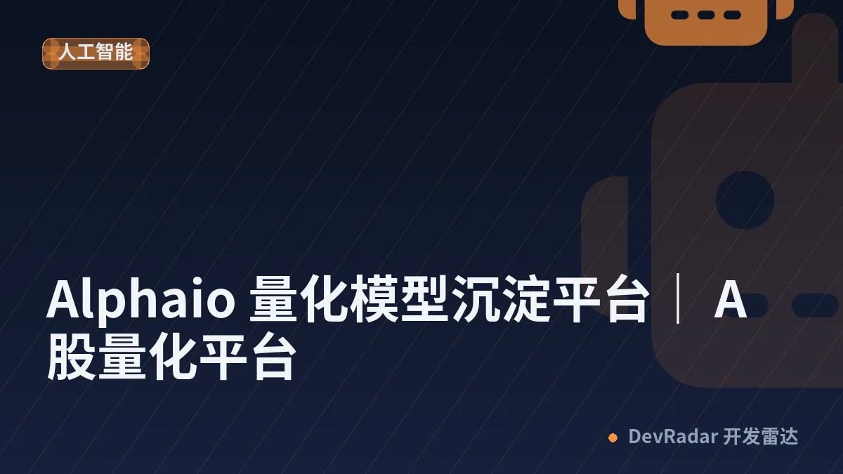 [分享发现] Alphaio 量化模型沉淀平台｜ A 股量化平台
