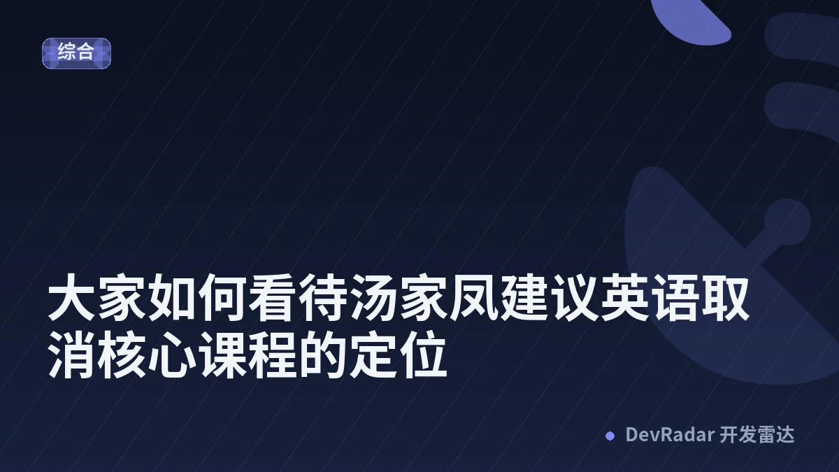 [问与答] 大家如何看待汤家凤建议英语取消核心课程的定位