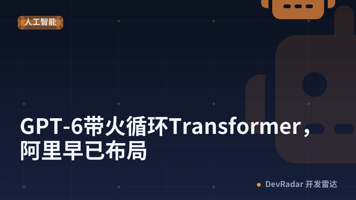 GPT-6带火循环Transformer，阿里早已布局