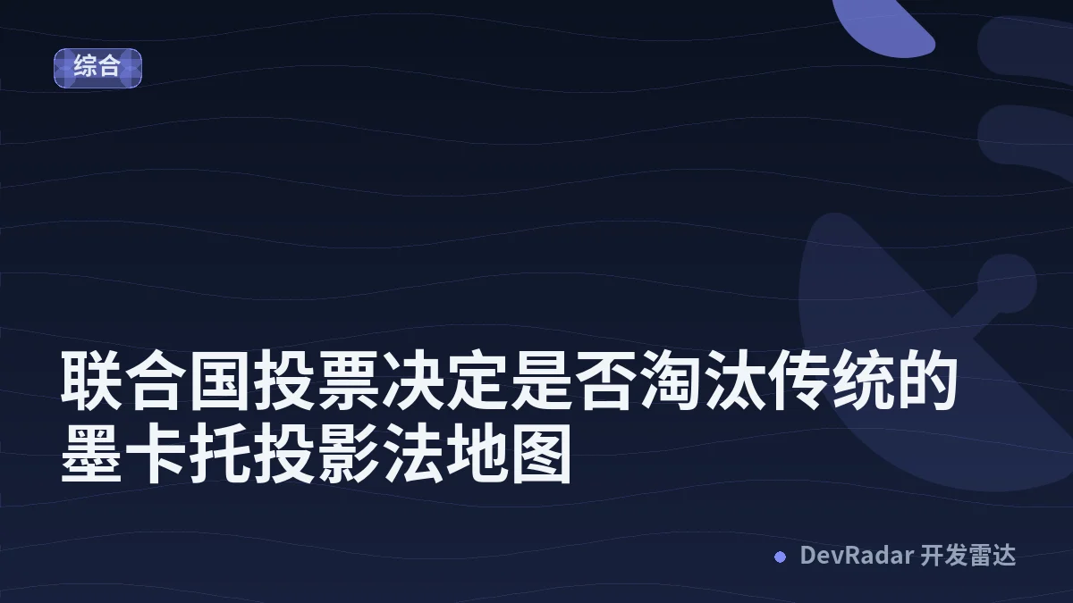 联合国投票决定是否淘汰传统的墨卡托投影法地图