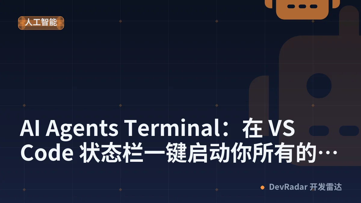 AI Agents Terminal：在 VS Code 状态栏一键启动你所有的 AI 编程 Agent - Cn#工作室