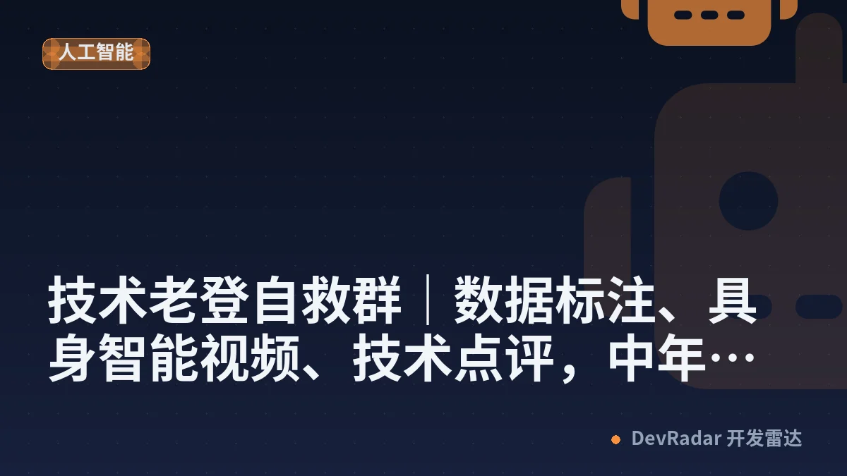 [酷工作] 技术老登自救群｜数据标注、具身智能视频、技术点评，中年技术人互助群