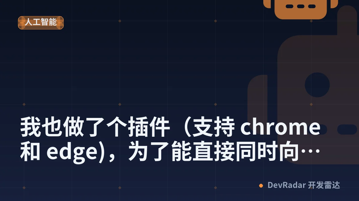 [分享创造] 我也做了个插件（支持 chrome 和 edge)，为了能直接同时向多个 AI 问同一个问题。免登录，无需 TOKEN。