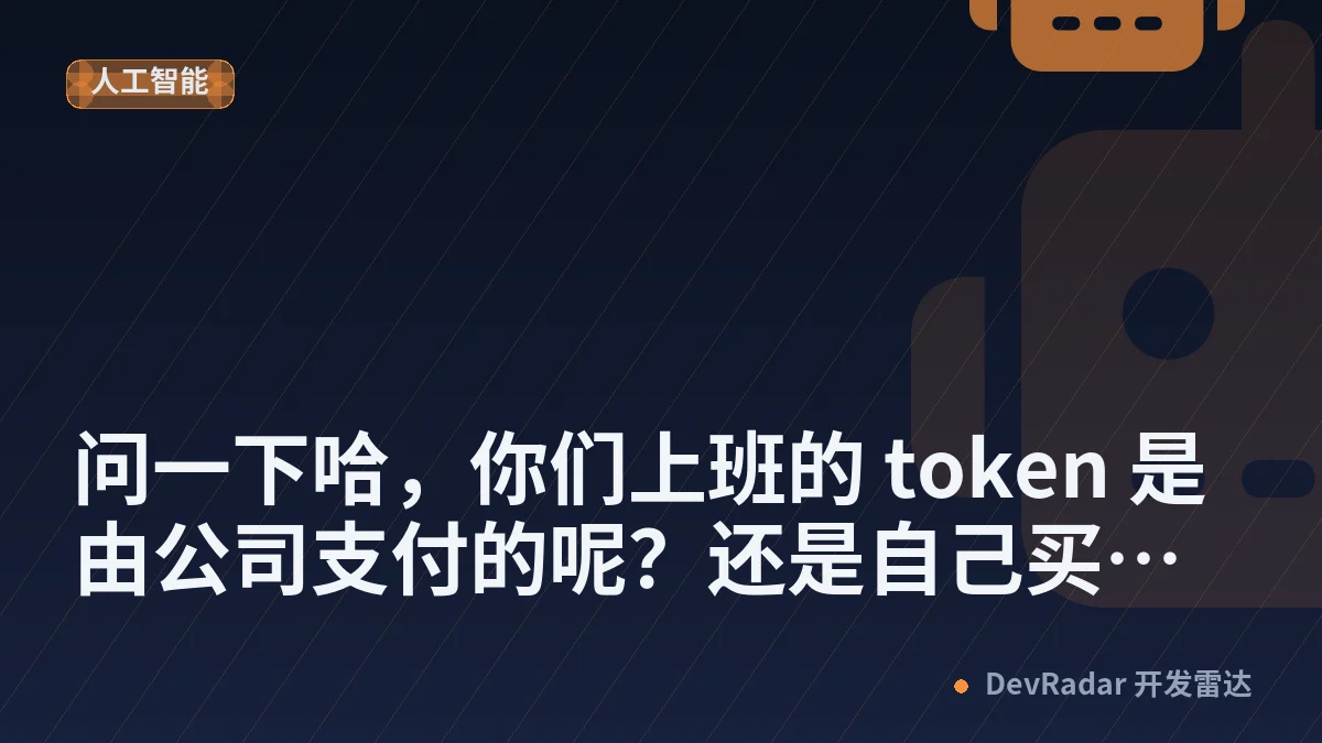 [问与答] 问一下哈，你们上班的 token 是由公司支付的呢？还是自己买的？如果是自己的话，是不是选便宜用就行了？如果是公司的话，公司有没有做什么限制呢？